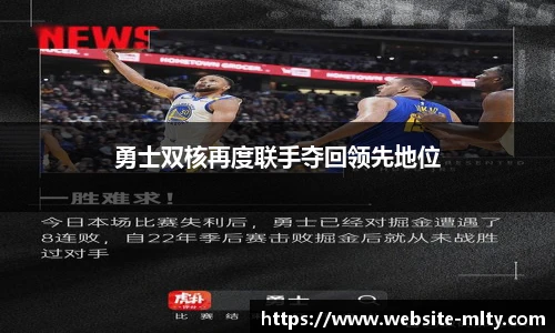 勇士双核再度联手夺回领先地位