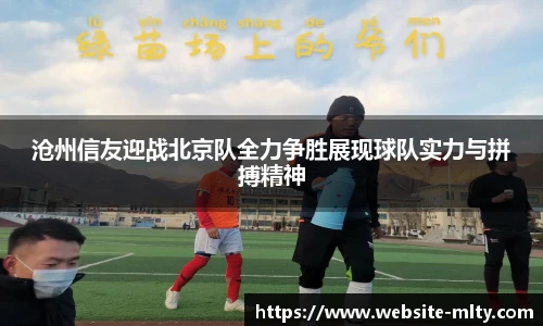 沧州信友迎战北京队全力争胜展现球队实力与拼搏精神