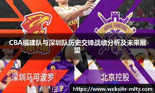 CBA福建队与深圳队历史交锋战绩分析及未来展望