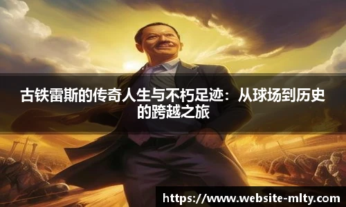 古铁雷斯的传奇人生与不朽足迹：从球场到历史的跨越之旅