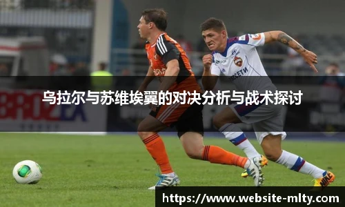 乌拉尔与苏维埃翼的对决分析与战术探讨